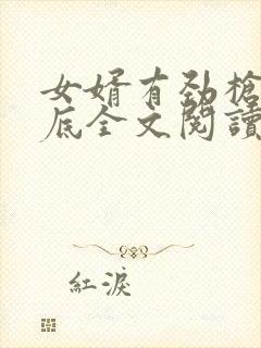 女婿有劲枪枪到底全文阅读