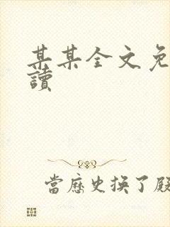 某某全文免费阅读