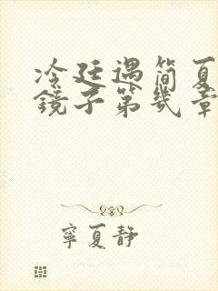 冷廷遇简夏对着镜子第几章