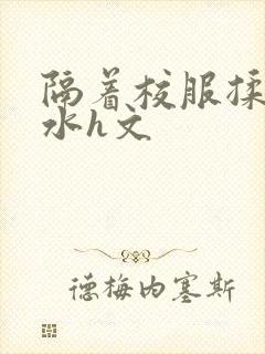 隔着校服揉h奶水h文封面