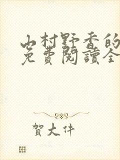 山村野香的小说免费阅读全文封面