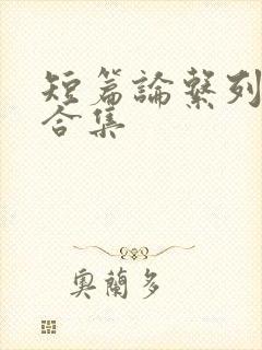 短篇论系列小说合集