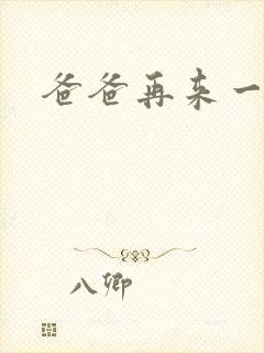 爸爸再来一次