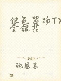 银色器物TXL金银花