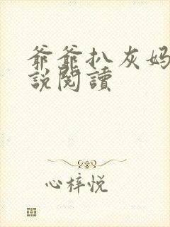 爷爷扒灰妈妈小说阅读