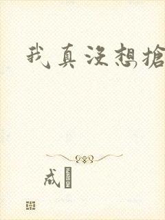 我真没想抢男主