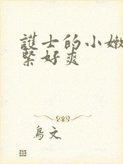 护士的小嫩嫩好紧好爽
