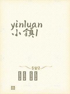 yinluan小镇1