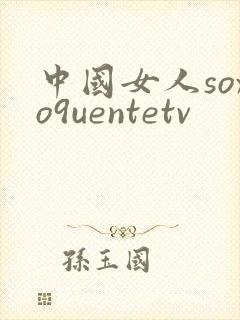中国女人soxo9uentetv封面