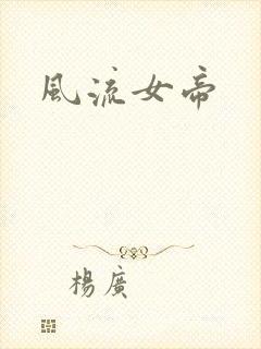 风流女帝