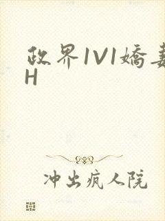政界1V1娇妻H