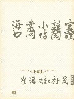海棠小说官网入口网站阅读免费
