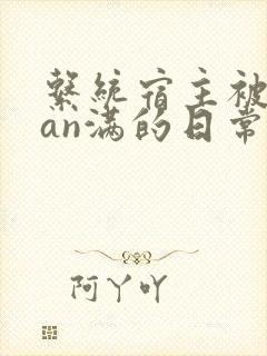 系统宿主被guan满的日常by