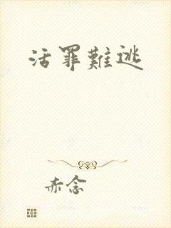 活罪难逃
