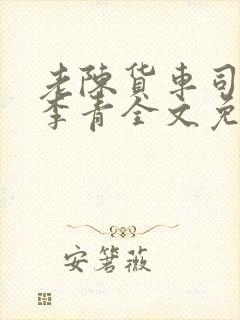 老陈货车司机和李青全文免费阅读