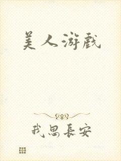 美人游戏