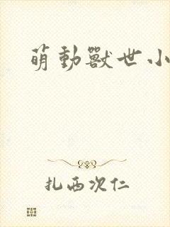 萌动兽世小说
