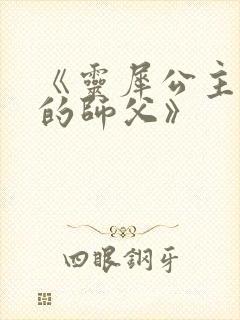 《灵犀公主和她的师父》