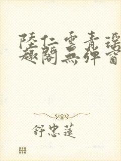 陆仁云青瑶新笔趣阁无弹窗封面