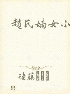 赵氏嫡女小说