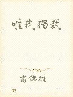 唯我独裁