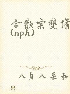 合欢宗双修日常(nph)
