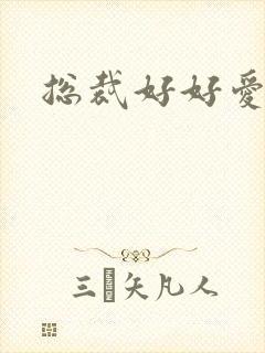 总裁好好爱