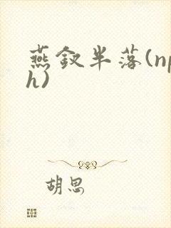 燕钗半落(nph)