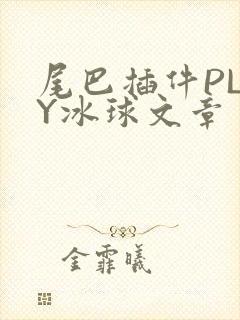 尾巴插件PLAY冰球文章