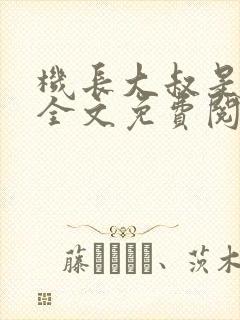 机长大叔是饿狼全文免费阅读笔趣阁小说