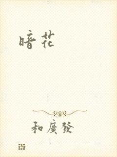 暗花