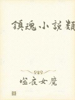 镇魂小说类型