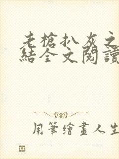 老枪扒灰之大团结全文阅读