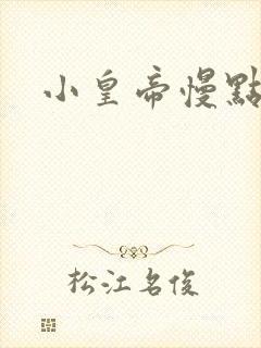 小皇帝慢点疼