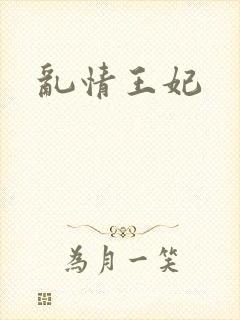 乱情王妃
