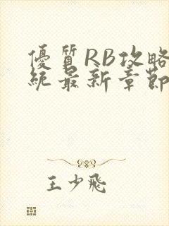 优质RB攻略系统最新章节封面