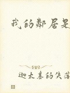 我的邻居是腹黑
