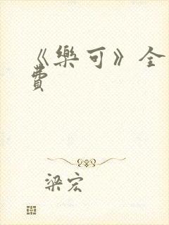 《乐可》全文免费