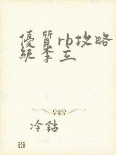优质rb攻略系统李立