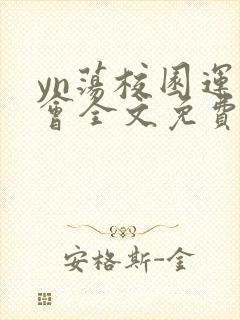yn荡校园运动会全文免费阅读笔趣阁