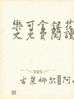 乐可金银花露全文免费阅读在线笔趣阁