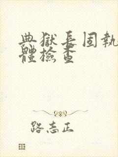 典狱长固执的身体检查