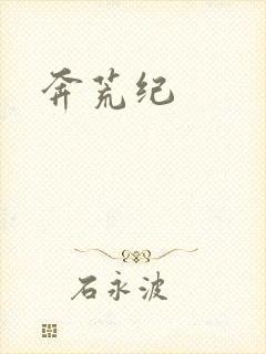 奔荒纪