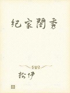 纪家闺秀
