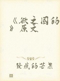 《欲之国的太子》原文