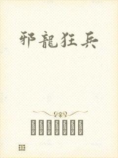 邪龙狂兵