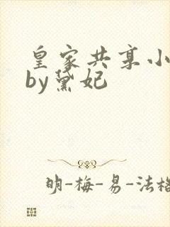 皇家共享小公主by黛妃封面