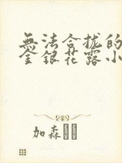 无法合拢的皇帝金银花露小说