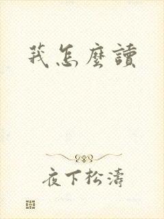 莪怎么读