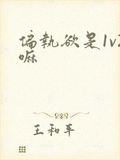 偏执欲是1v2嘛
